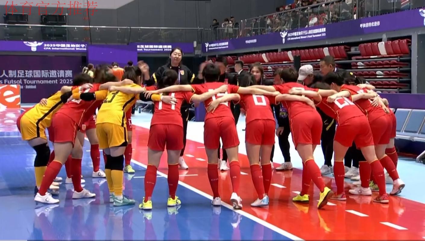 2025女五国际邀请赛首场战罢 中国队读秒绝杀新西兰队 2025女五国际邀请赛首场战罢 中国队读秒绝杀新西兰队